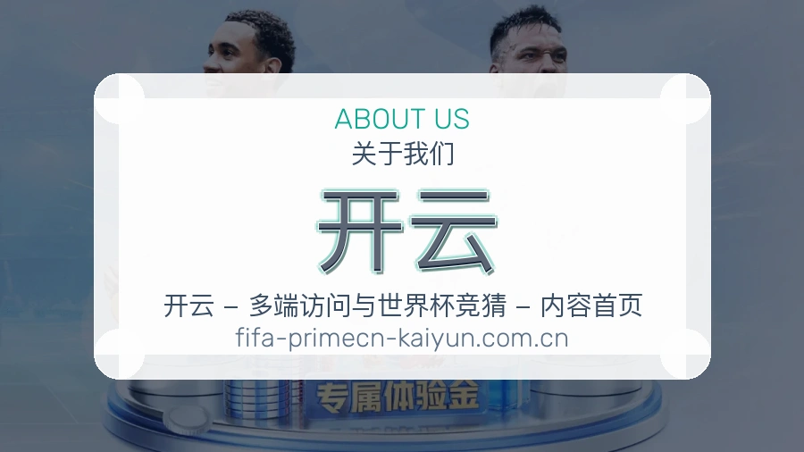 开云关于我们